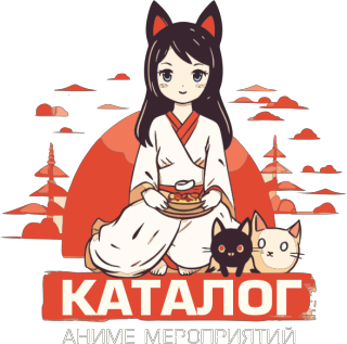Аниме меропрития | Anime Nights